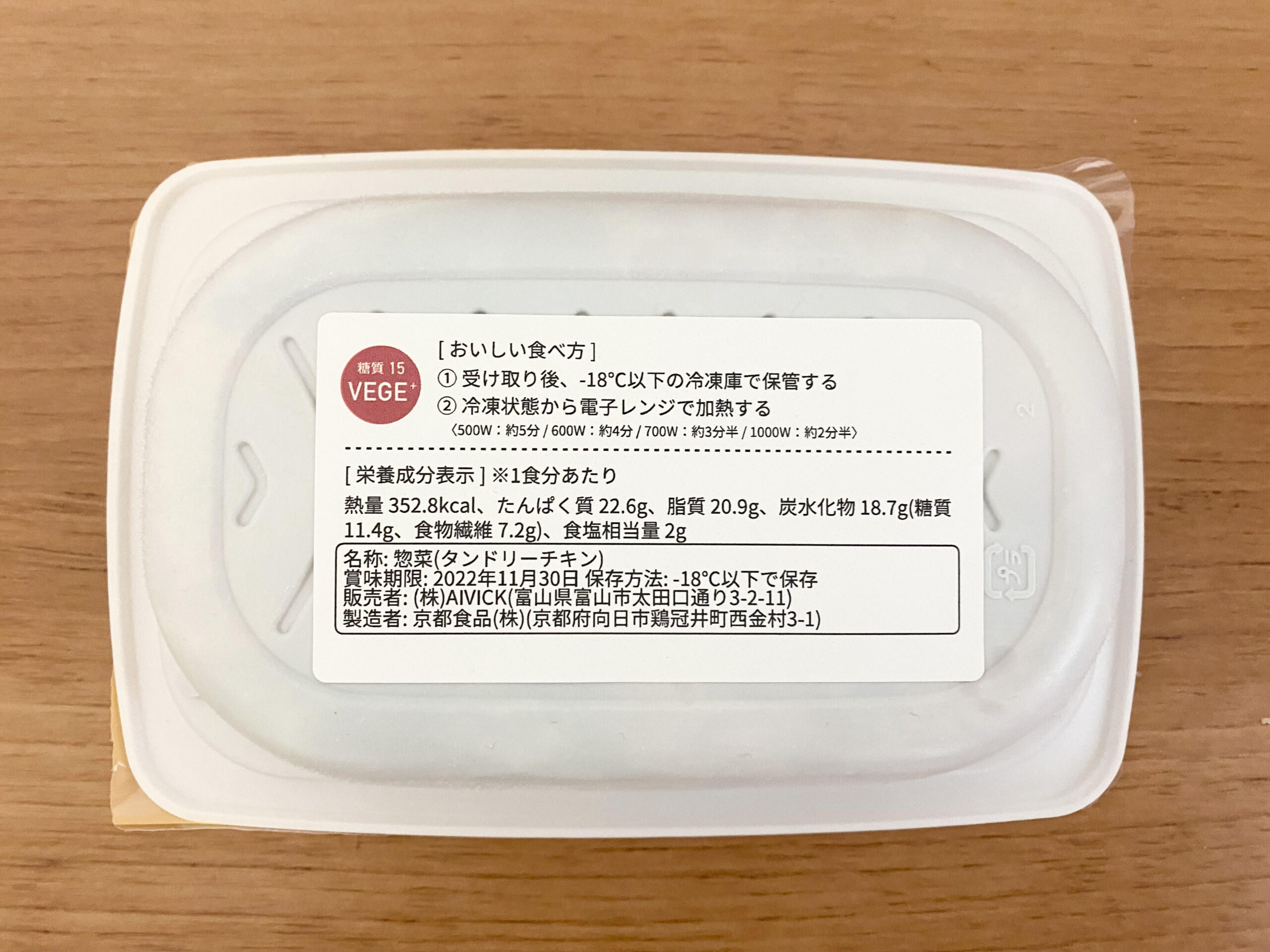 FIT FOOD HOME_低糖質VEGE＋_タンドリーチキン_栄養成分表示