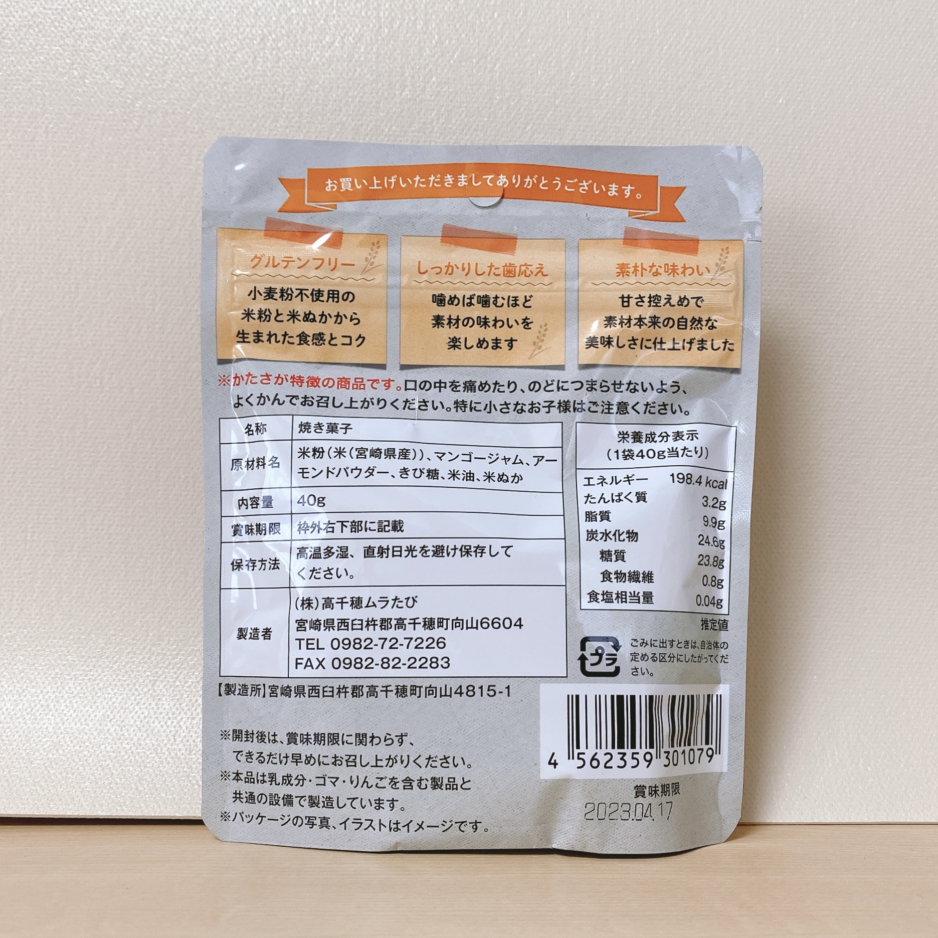 米粉と米ぬかのビスコッティ_宮崎県産マンゴー__原材料名・栄養成分表示