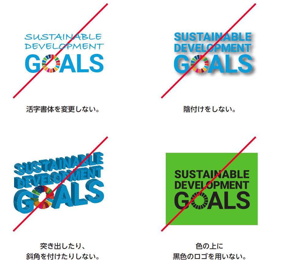 SDGsロゴ使用_禁止事項2